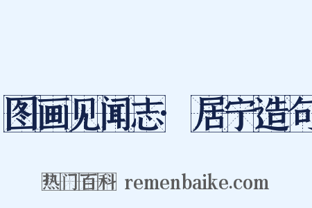 图画见闻志·居宁造句是什么意思的图片